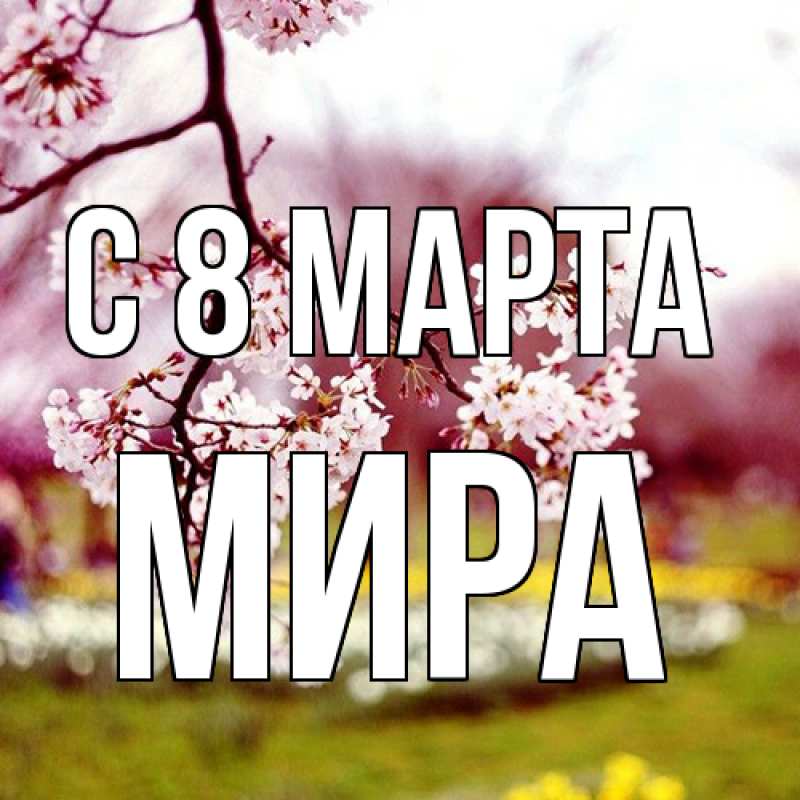 Картинка C 8 МАРТА, Мира