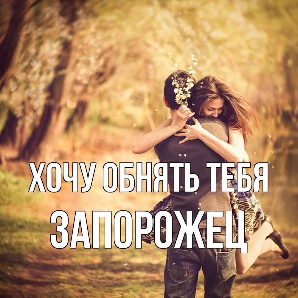 Открытка на каждый день с именем, Запорожец Хочу обнять тебя Лес осенний Прикольная открытка с пожеланием онлайн скачать бесплатно 