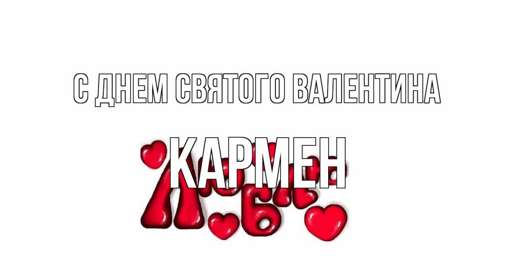 Открытка на каждый день с именем, Кармен С днем Святого Валентина с днем Сватого Валентина поздравить любимую девушку и подписать открытку именем Прикольная открытка с пожеланием онлайн скачать бесплатно 