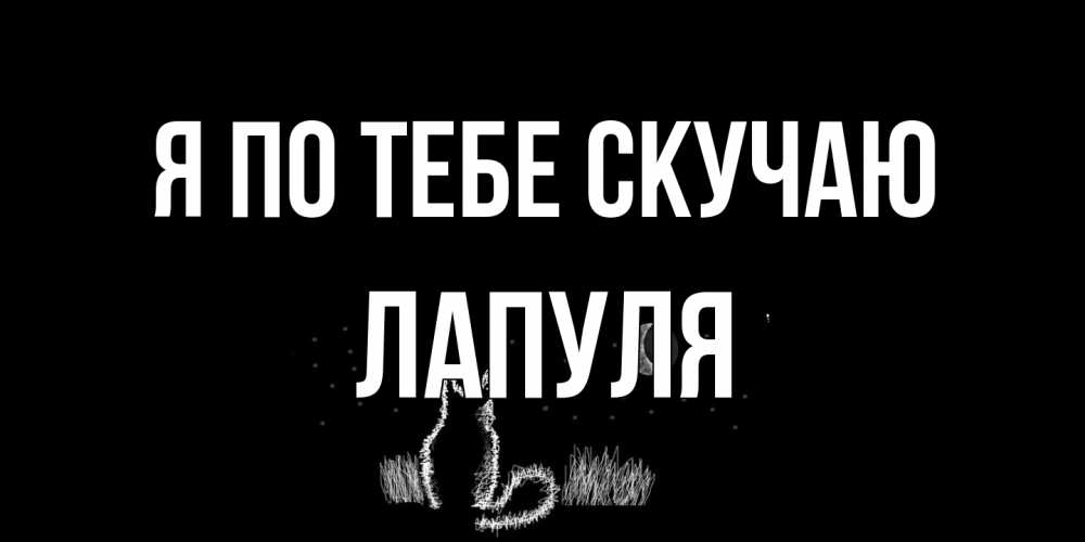 Открытка на каждый день с именем, Лапуля Я по тебе скучаю кот Прикольная открытка с пожеланием онлайн скачать бесплатно 