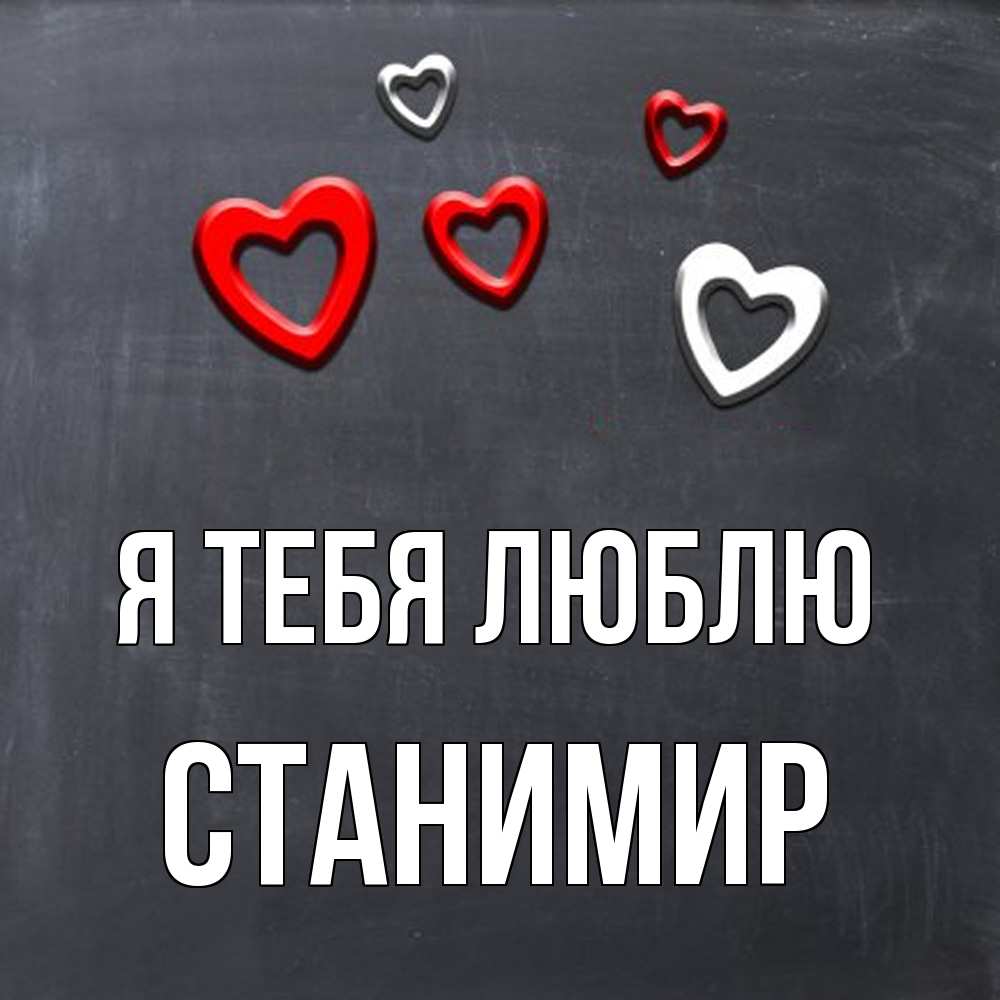 Открытка на каждый день с именем, Станимир Я тебя люблю сердечки белые и красные Прикольная открытка с пожеланием онлайн скачать бесплатно 