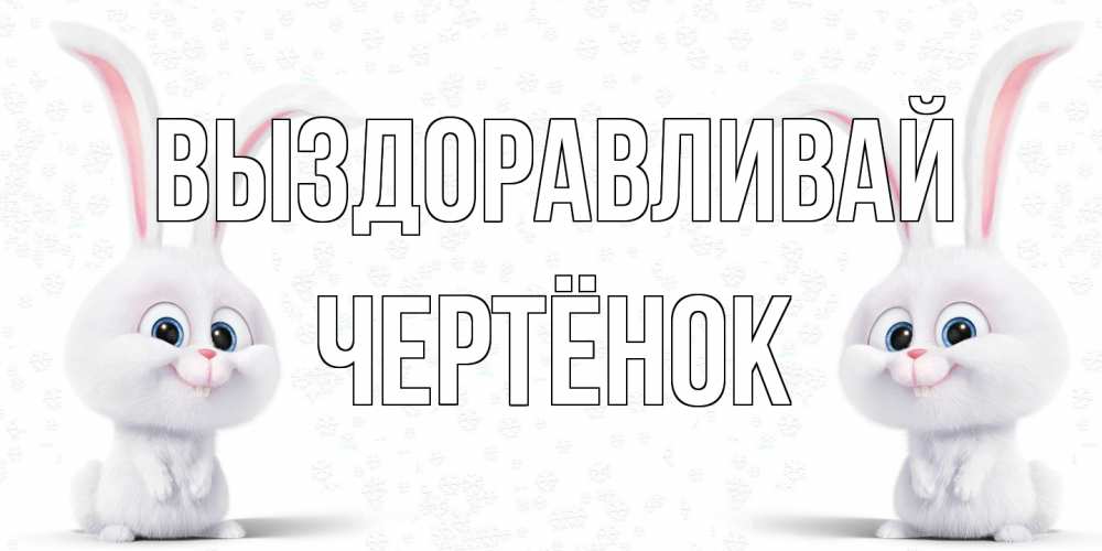 Открытка на каждый день с именем, Чертёнок Выздоравливай не болей с зайцем Прикольная открытка с пожеланием онлайн скачать бесплатно 