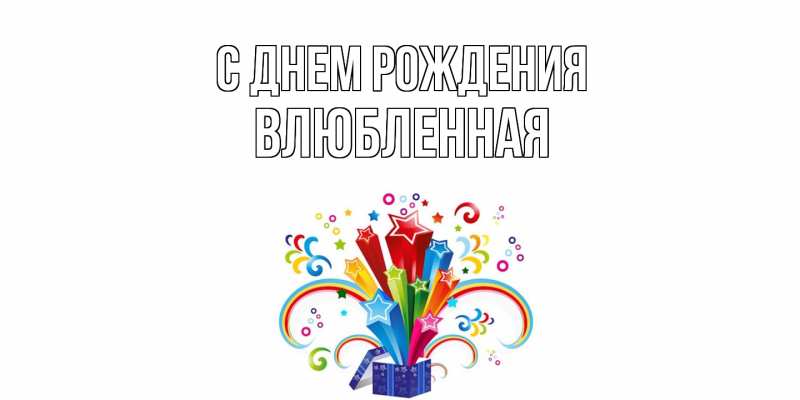 Картинка С днем рождения, Влюбленная