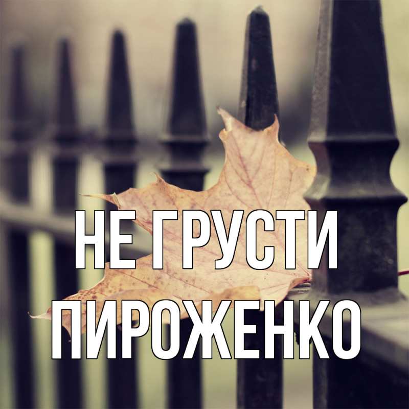 Картинка Не грусти, Пироженко