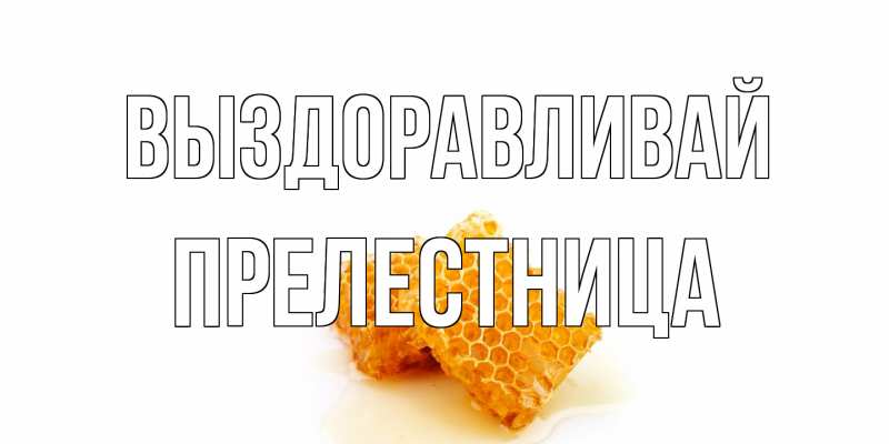 Картинка Выздоравливай, Прелестница