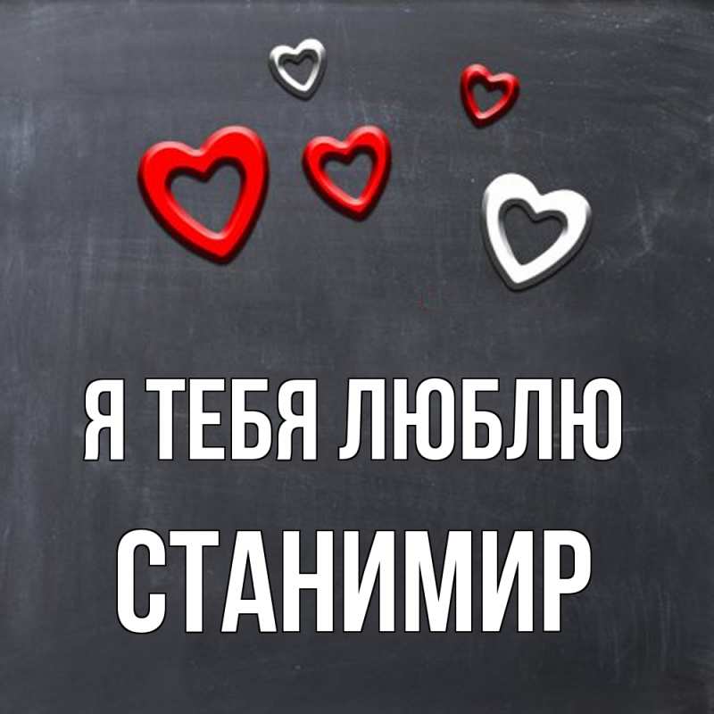 Картинка Я тебя люблю, Станимир