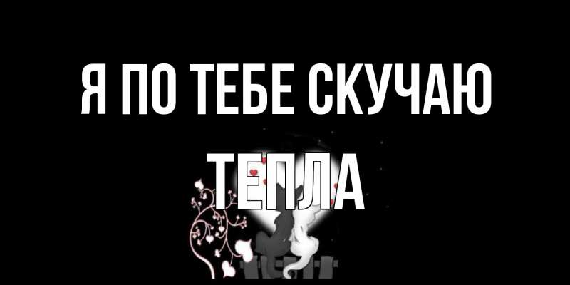 Открытка с именем, Тепла, Я по тебе скучаю