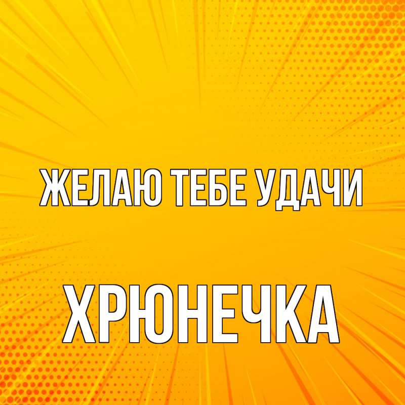 Картинка Желаю тебе удачи, Хрюнечка
