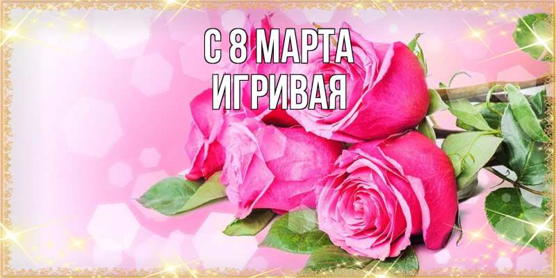 Картинка C 8 МАРТА, игривая