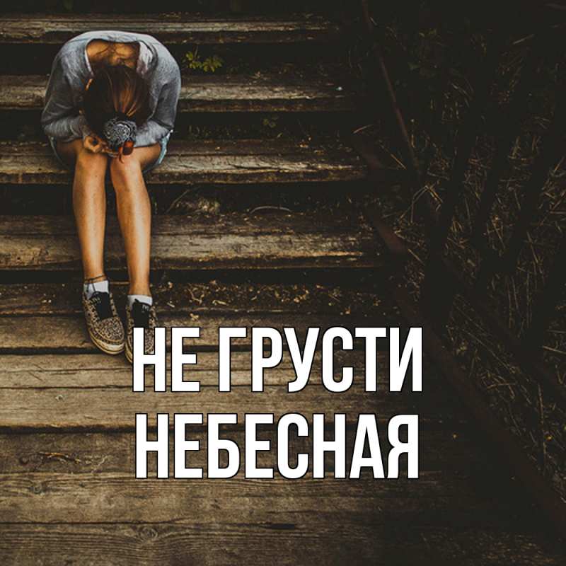 Картинка Не грусти, небесная