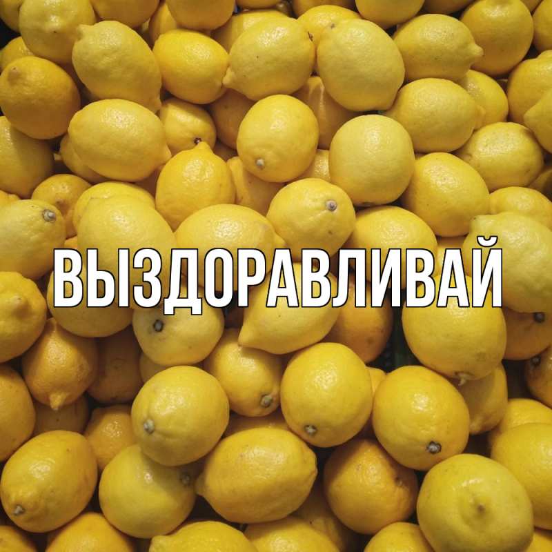 Картинка Выздоравливай, открытка бесплатно