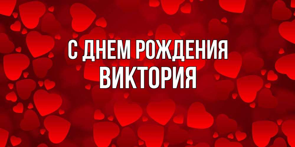 Открытка на каждый день с именем, Виктория С днем рождения прекрасные сердечки на открытке с красным фоном Прикольная открытка с пожеланием онлайн скачать бесплатно 