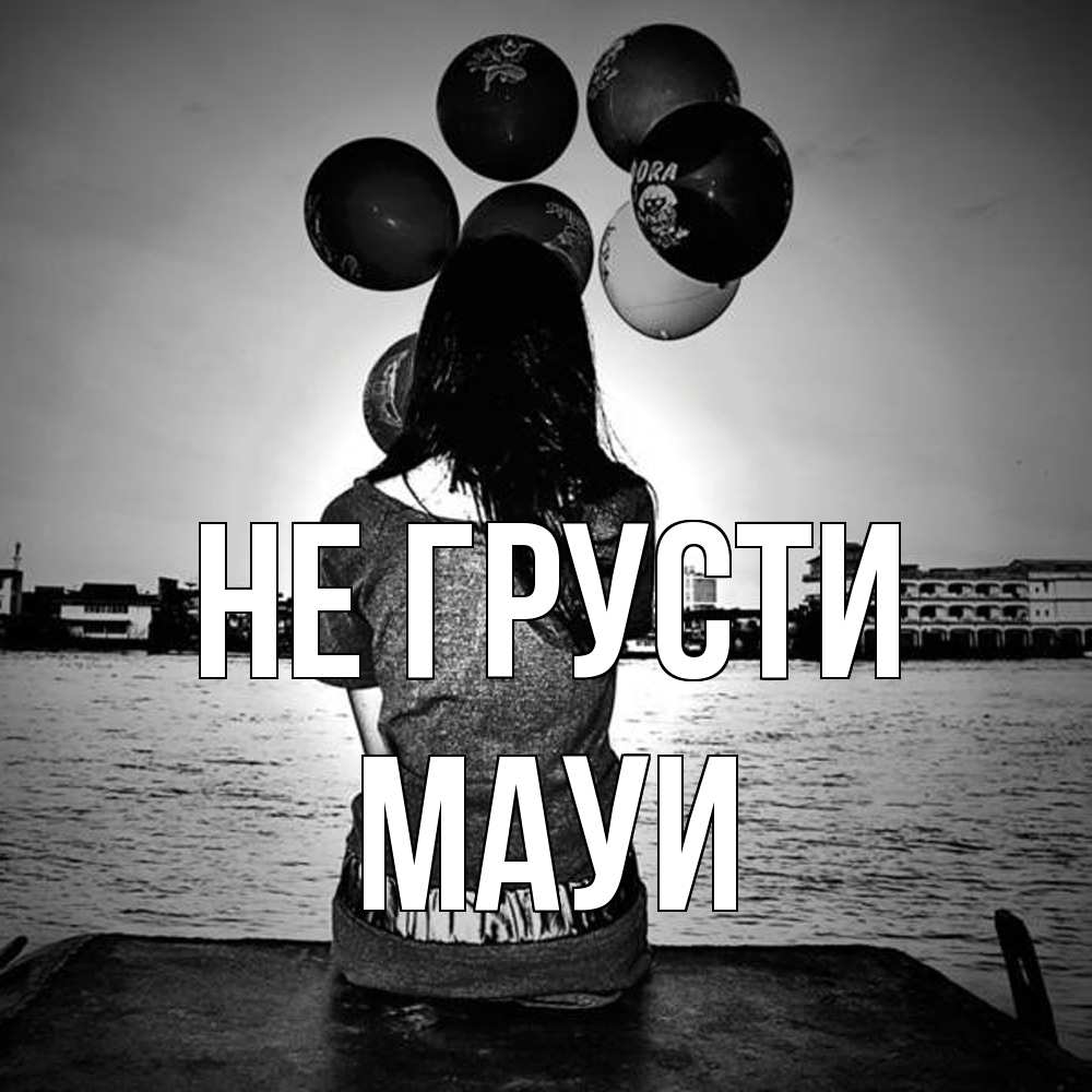 Открытка на каждый день с именем, Мауи Не грусти мост Прикольная открытка с пожеланием онлайн скачать бесплатно 