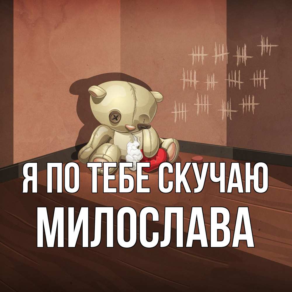 Открытка на каждый день с именем, Милослава Я по тебе скучаю скорее ко мне Прикольная открытка с пожеланием онлайн скачать бесплатно 