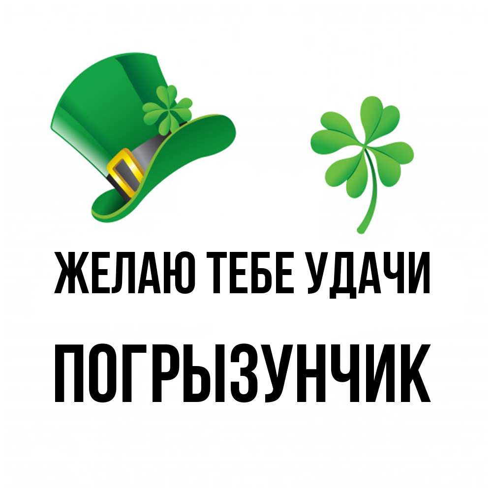Открытка на каждый день с именем, Погрызунчик Желаю тебе удачи на удачу 1 Прикольная открытка с пожеланием онлайн скачать бесплатно 
