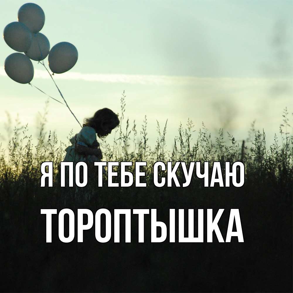 Открытка на каждый день с именем, Тороптышка Я по тебе скучаю приходи ко мне и давай дружить Прикольная открытка с пожеланием онлайн скачать бесплатно 