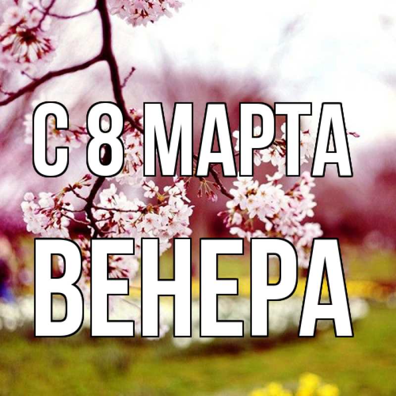 Картинка C 8 МАРТА, Венера