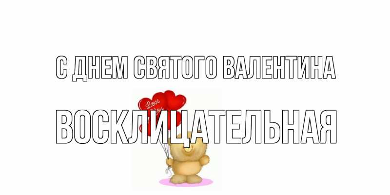 Картинка С днем Святого Валентина, Восклицательная