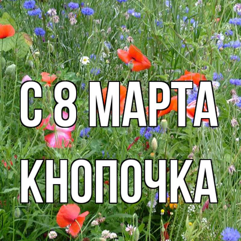 Картинка C 8 МАРТА, Кнопочка