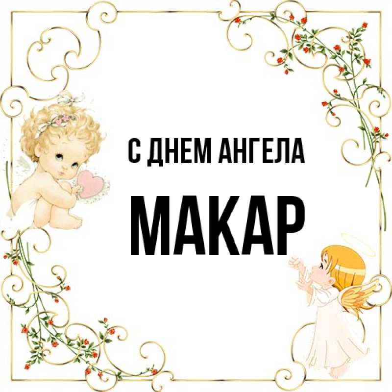 Картинка С днем ангела, Макар