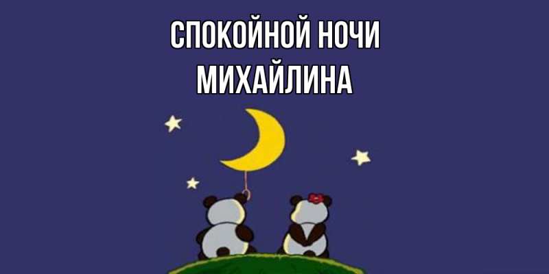 Картинка Спокойной ночи, Михайлина