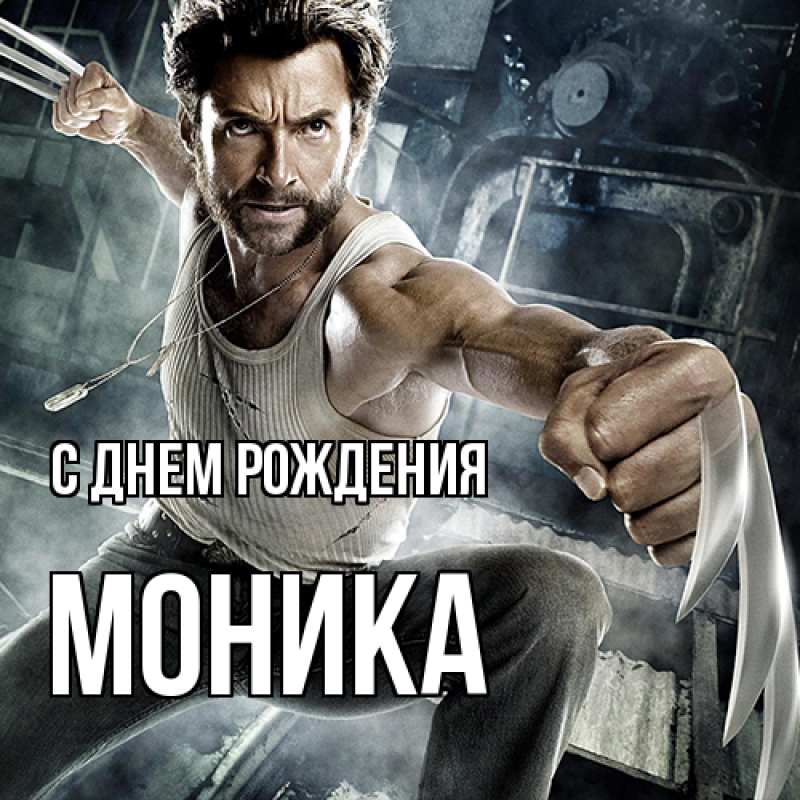 Картинка С днем рождения, Моника