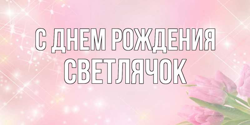 Картинка С днем рождения, Светлячок