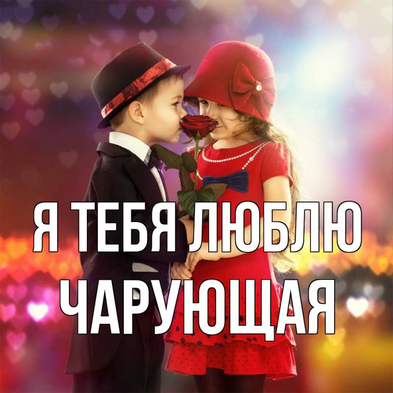 Картинка Я тебя люблю, Чаpующая