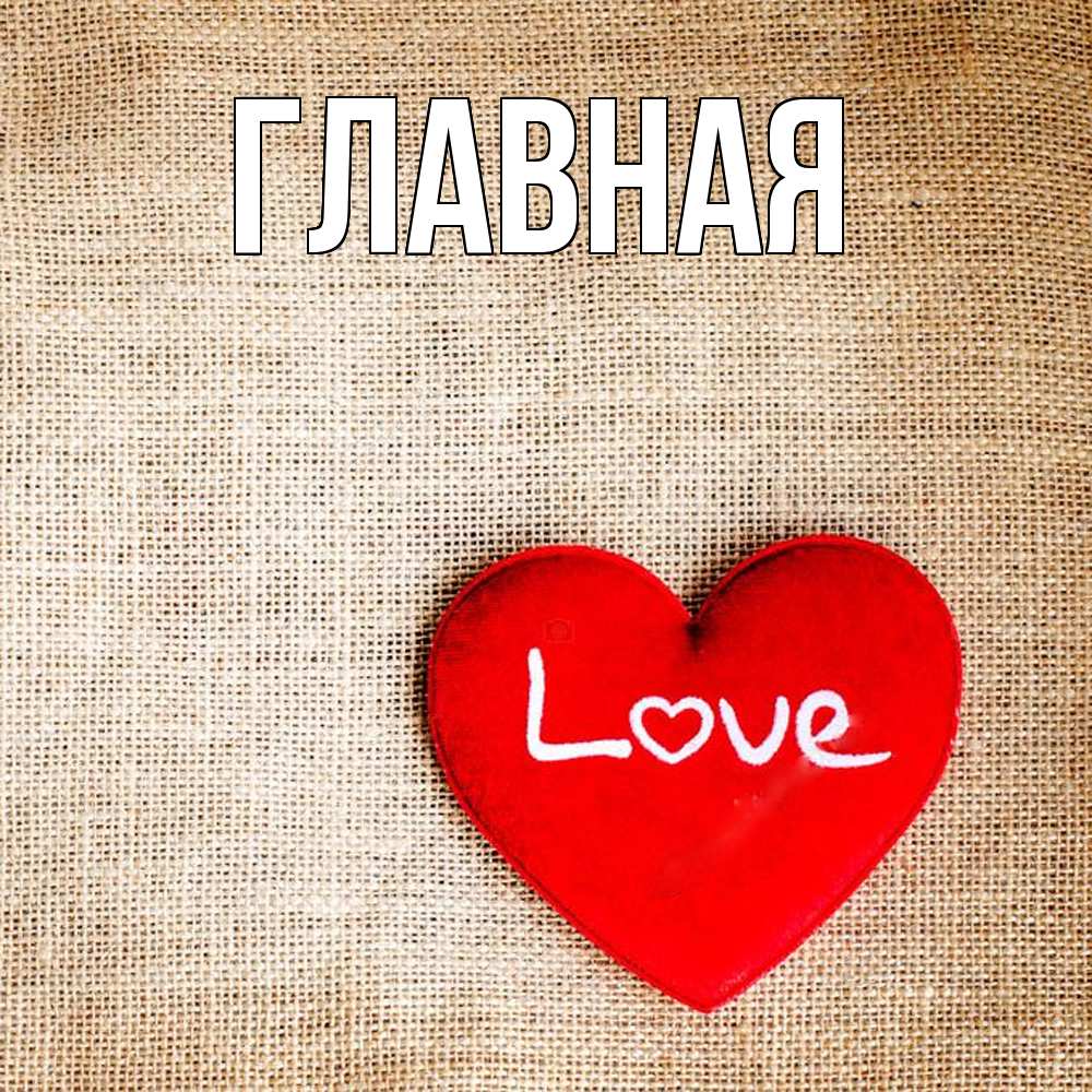 Открытка на каждый день с именем, Анна Главная лове Прикольная открытка с пожеланием онлайн скачать бесплатно 