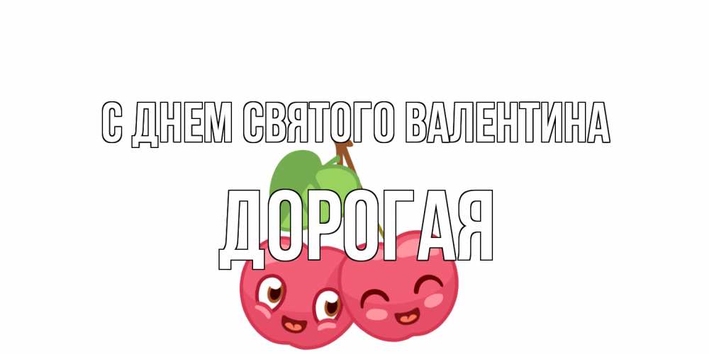 Открытка на каждый день с именем, Дорогая С днем Святого Валентина две вишенки пара на 14 февраля Прикольная открытка с пожеланием онлайн скачать бесплатно 