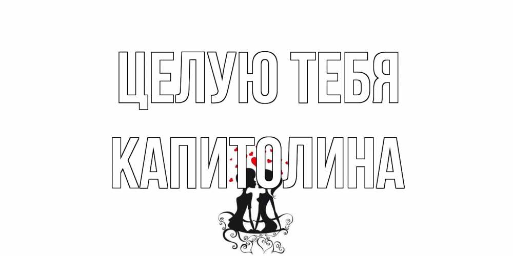Открытка на каждый день с именем, Капитолина Целую тебя силует, поцелуй Прикольная открытка с пожеланием онлайн скачать бесплатно 