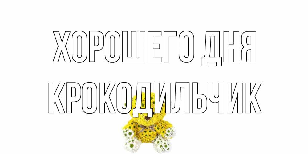 Открытка на каждый день с именем, Крокодильчик Хорошего дня позитивного настроения вам Прикольная открытка с пожеланием онлайн скачать бесплатно 
