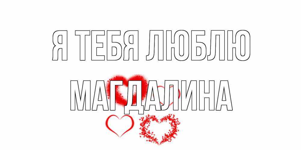 Открытка на каждый день с именем, Магдалина Я тебя люблю сердце Прикольная открытка с пожеланием онлайн скачать бесплатно 