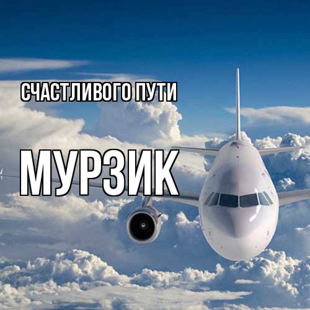Открытка на каждый день с именем, Мурзик Счастливого пути голубое небо и белоснежный самолет Прикольная открытка с пожеланием онлайн скачать бесплатно 