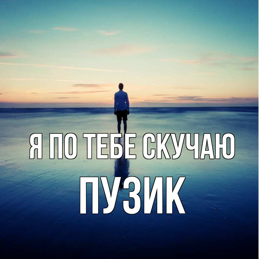 Открытка на каждый день с именем, Пузик Я по тебе скучаю зима Прикольная открытка с пожеланием онлайн скачать бесплатно 