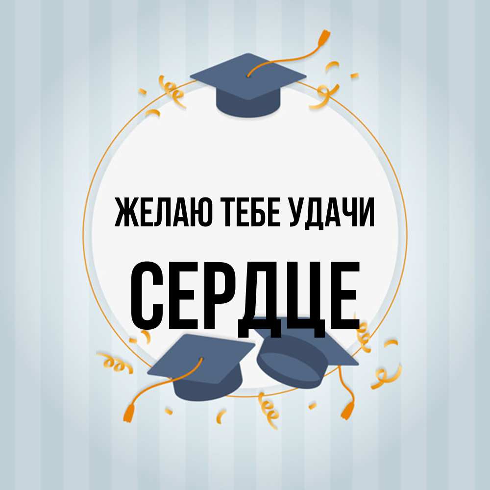 Открытка на каждый день с именем, сердце Желаю тебе удачи для студентов Прикольная открытка с пожеланием онлайн скачать бесплатно 