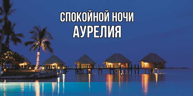 Картинка Спокойной ночи, Аурелия