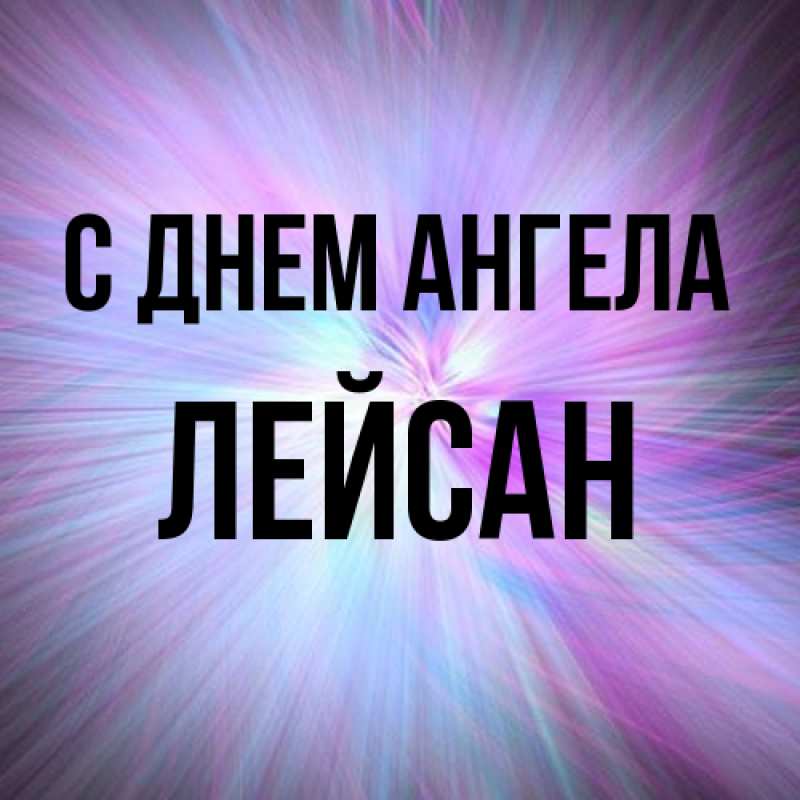 Картинка С днем ангела, Лейсан