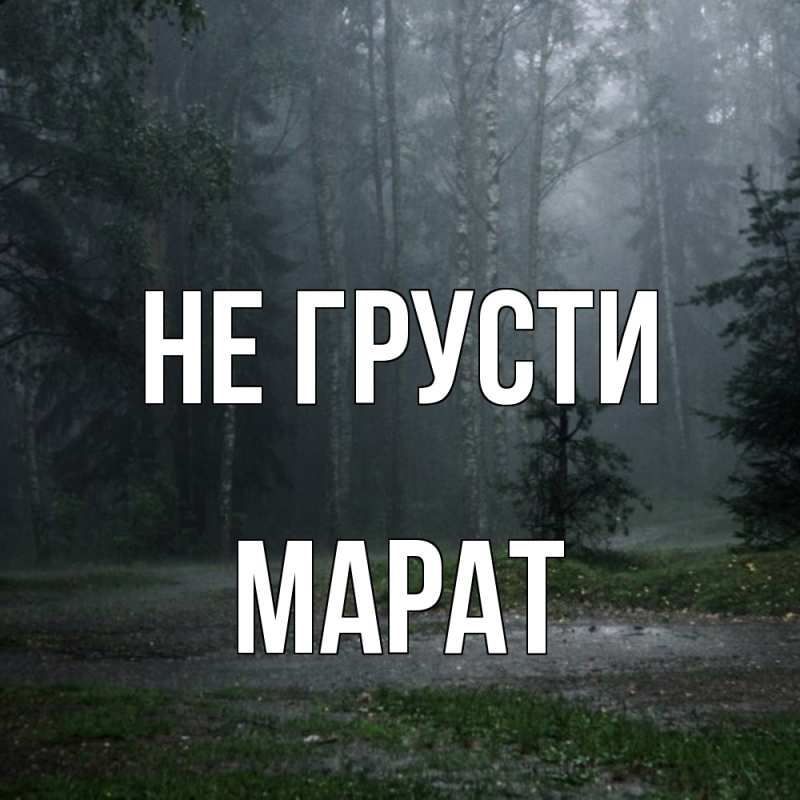 Картинка Не грусти, Марат