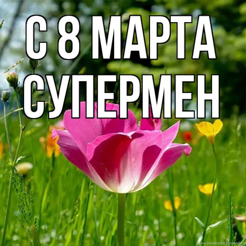 Картинка C 8 МАРТА, Супермен