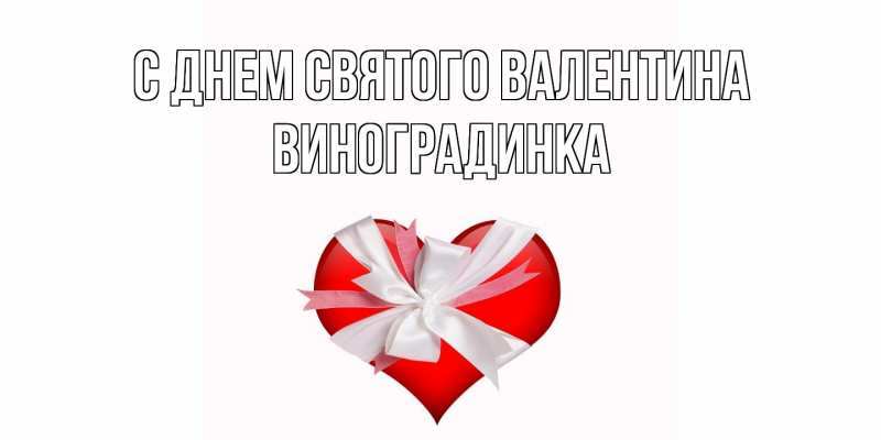 Картинка С днем Святого Валентина, виноградинка