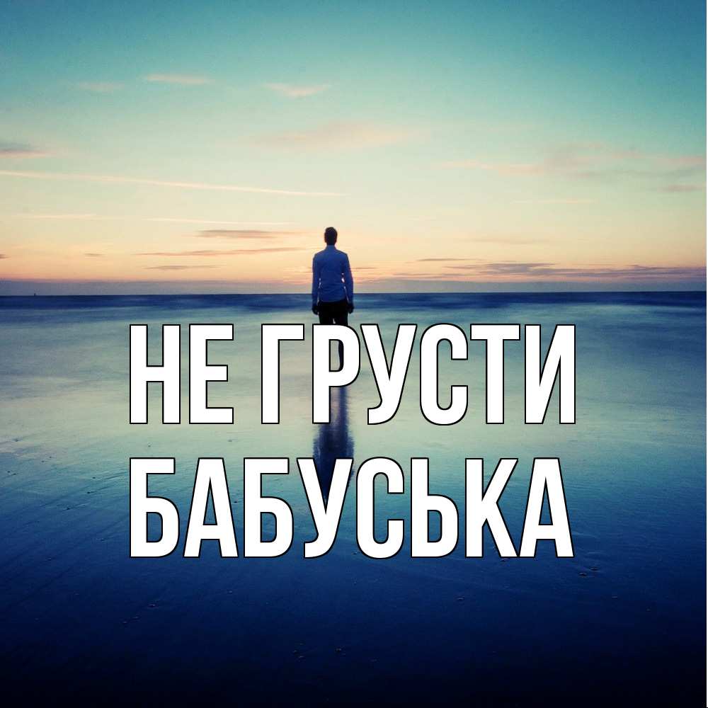 Открытка на каждый день с именем, Бабуська Не грусти небо и гладь льда Прикольная открытка с пожеланием онлайн скачать бесплатно 