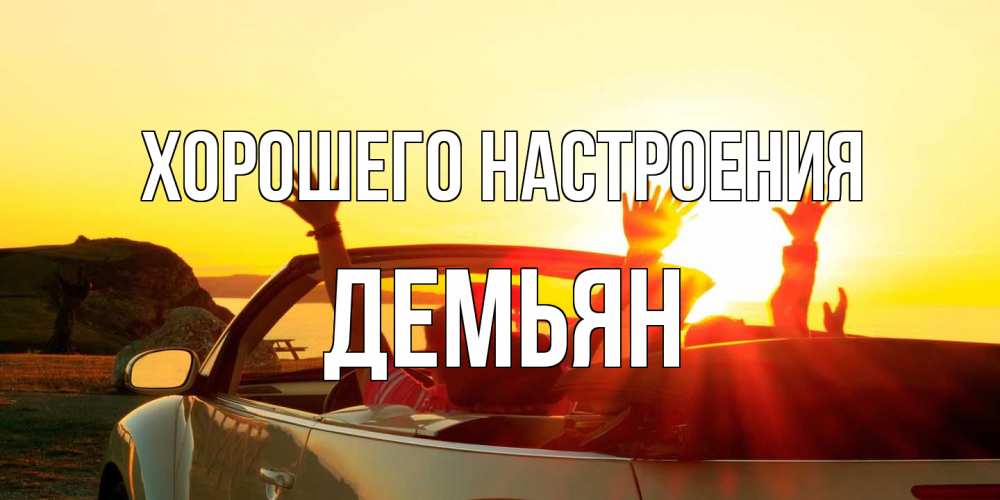 Открытка на каждый день с именем, Демьян Хорошего настроения фото счастливые люди в хорошем настроении Прикольная открытка с пожеланием онлайн скачать бесплатно 