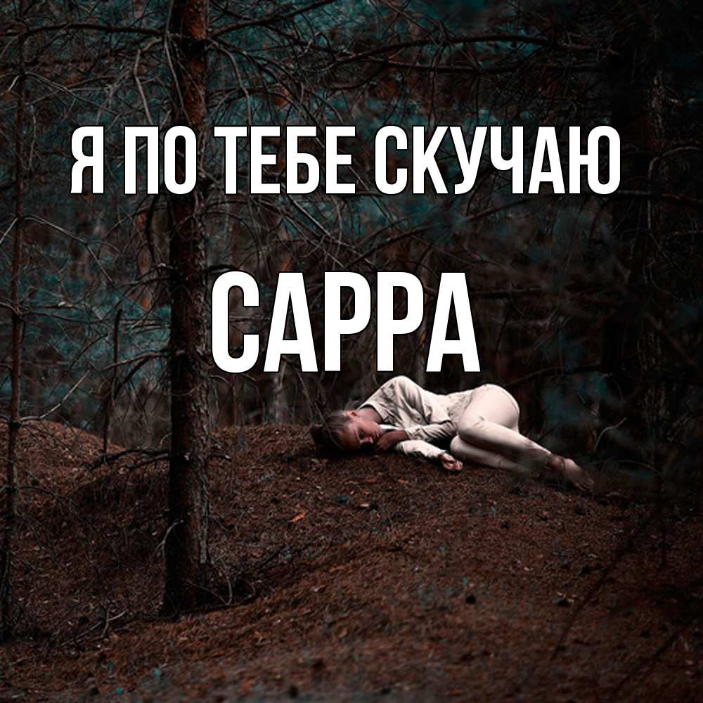 Открытка на каждый день с именем, Сарра Я по тебе скучаю очень Прикольная открытка с пожеланием онлайн скачать бесплатно 