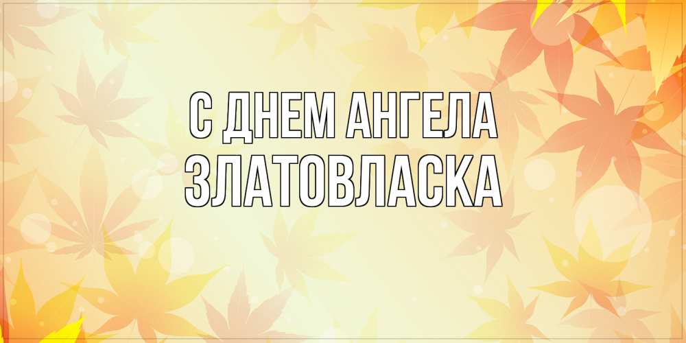 Открытка на каждый день с именем, златовласка С днем ангела поздравления с днем ангела бесплатно Прикольная открытка с пожеланием онлайн скачать бесплатно 