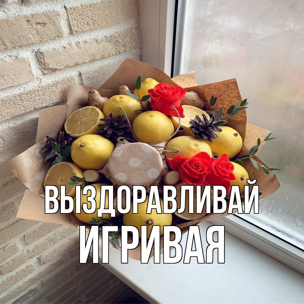 Открытка на каждый день с именем, игривая Выздоравливай букет в бумаге Прикольная открытка с пожеланием онлайн скачать бесплатно 