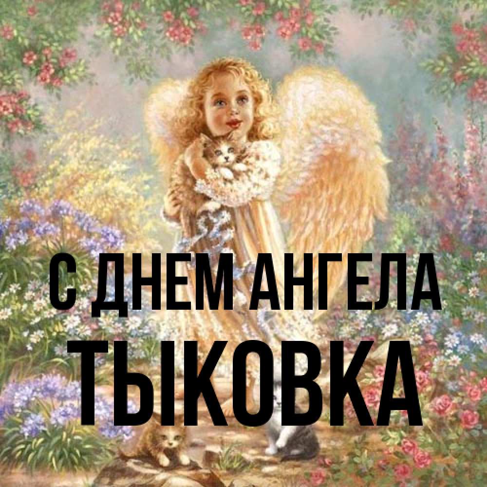 Открытка на каждый день с именем, тыковка С днем ангела держит котенка Прикольная открытка с пожеланием онлайн скачать бесплатно 