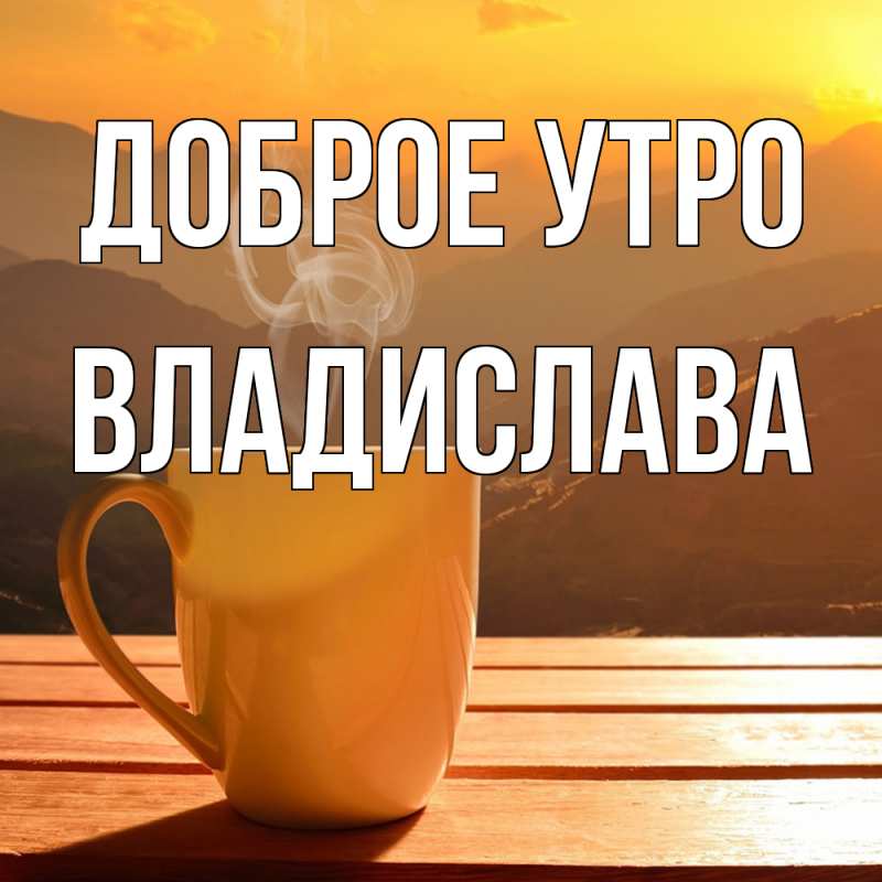 Картинка Доброе утро, Владислава