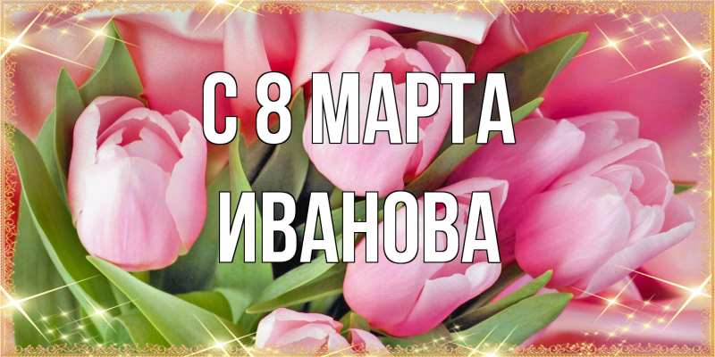 Картинка C 8 МАРТА, Иванова