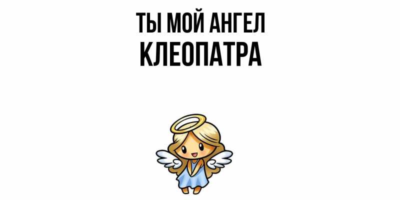 Картинка Ты мой ангел, Клеопатра